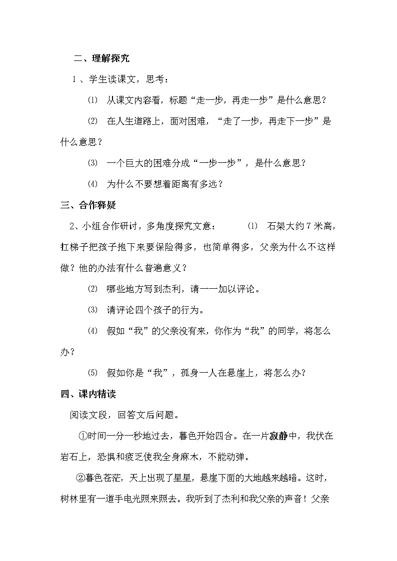 人教部编版七年级语文上册《14 走一步，再走一步》导学案设计初一优秀公开课 (15)第2页