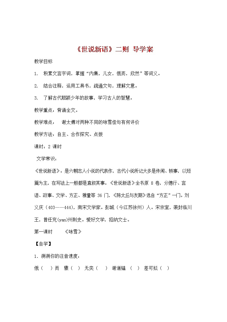 人教部编版七年级语文上册《8 世说新语》二则 导学案设计初一优秀公开课 (16)01