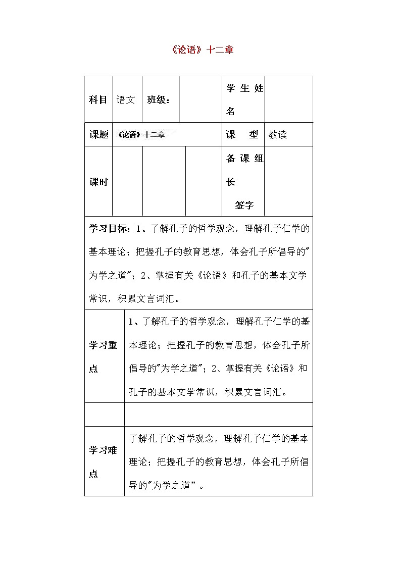 人教部编版七年级语文上册《11 论语》十二章 导学案设计初一优秀公开课 (11)01