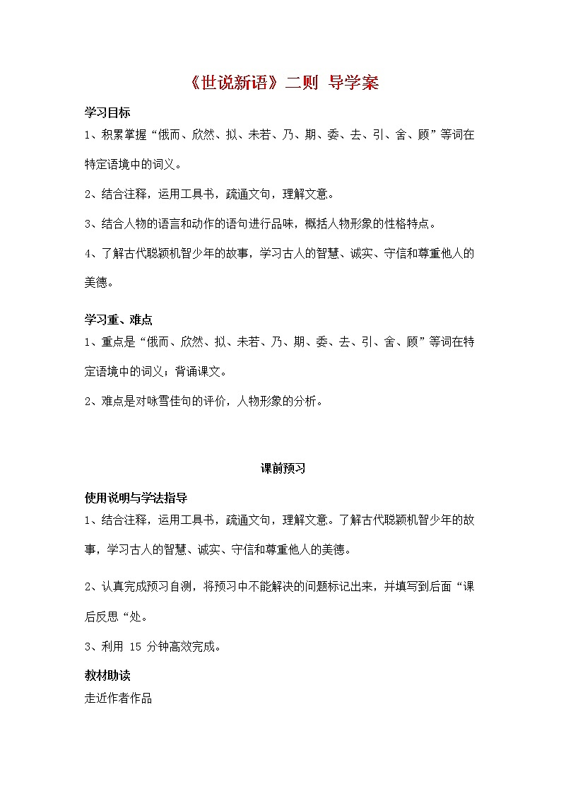 人教部编版七年级语文上册《8 世说新语》二则 导学案设计初一优秀公开课 (12)第1页