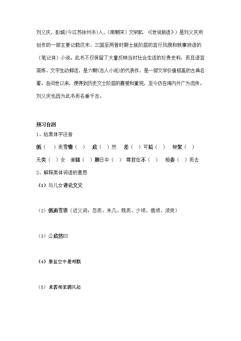 人教部编版七年级语文上册《8 世说新语》二则 导学案设计初一优秀公开课 (12)第2页