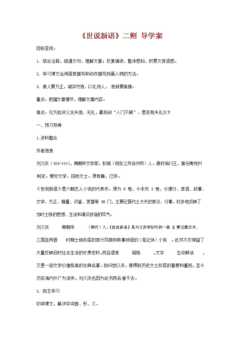 人教部编版七年级语文上册《8 世说新语》二则 导学案设计初一优秀公开课 (15)01