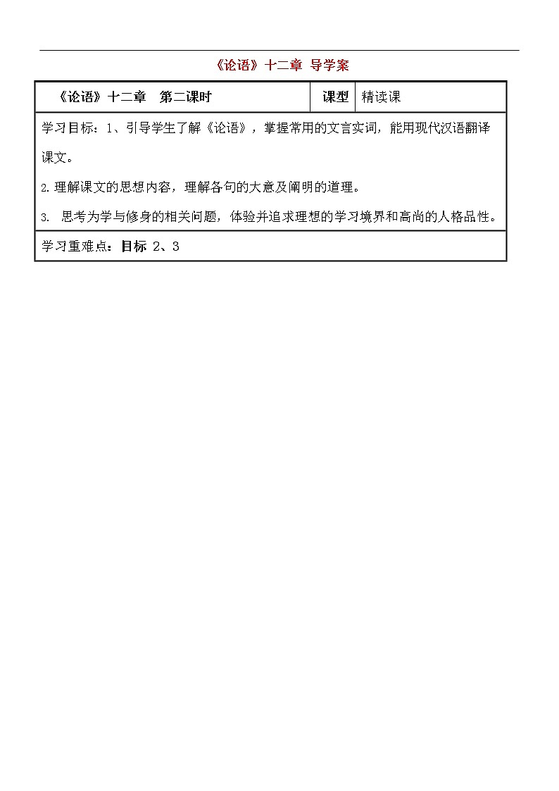 人教部编版七年级语文上册《11 论语》十二章 导学案设计初一优秀公开课 (16)第1页