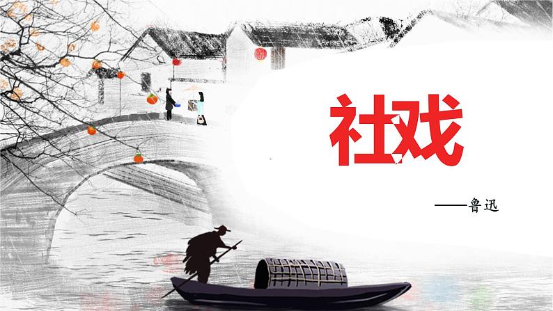第1课《社戏》课件（共37张PPT）2021—2022学年部编版语文八年级下册第1页