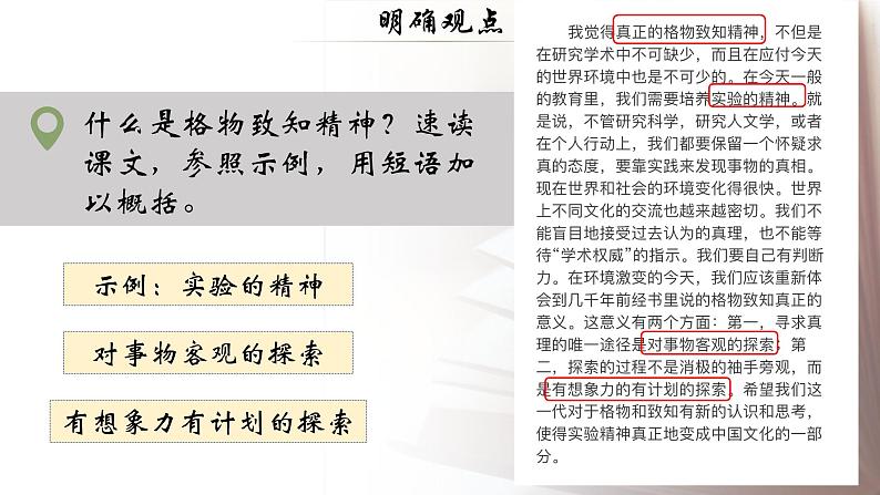 第14课《应有格物致知精神》课件（共25张PPT）2021—2022学年部编版语文八年级下册第7页