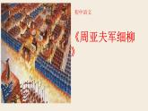 第25课《周亚夫军细柳》课件(共31页)2021-2022学年部编版语文八年级上册