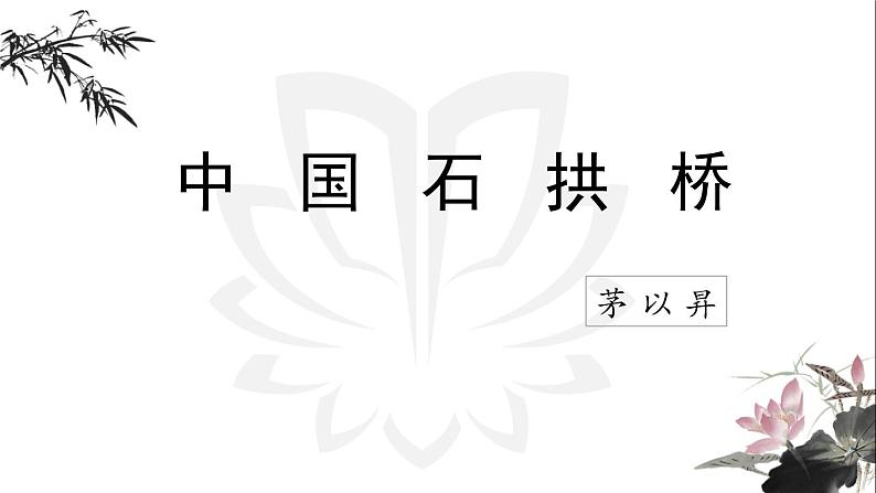 课件5.18.1中国石拱桥（部编版）语文八年级上册02
