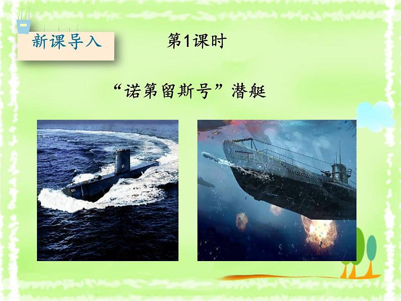 部编版语文七年级下册 名著导读 《海底两万里》：快速阅读 教案+课件+习题02