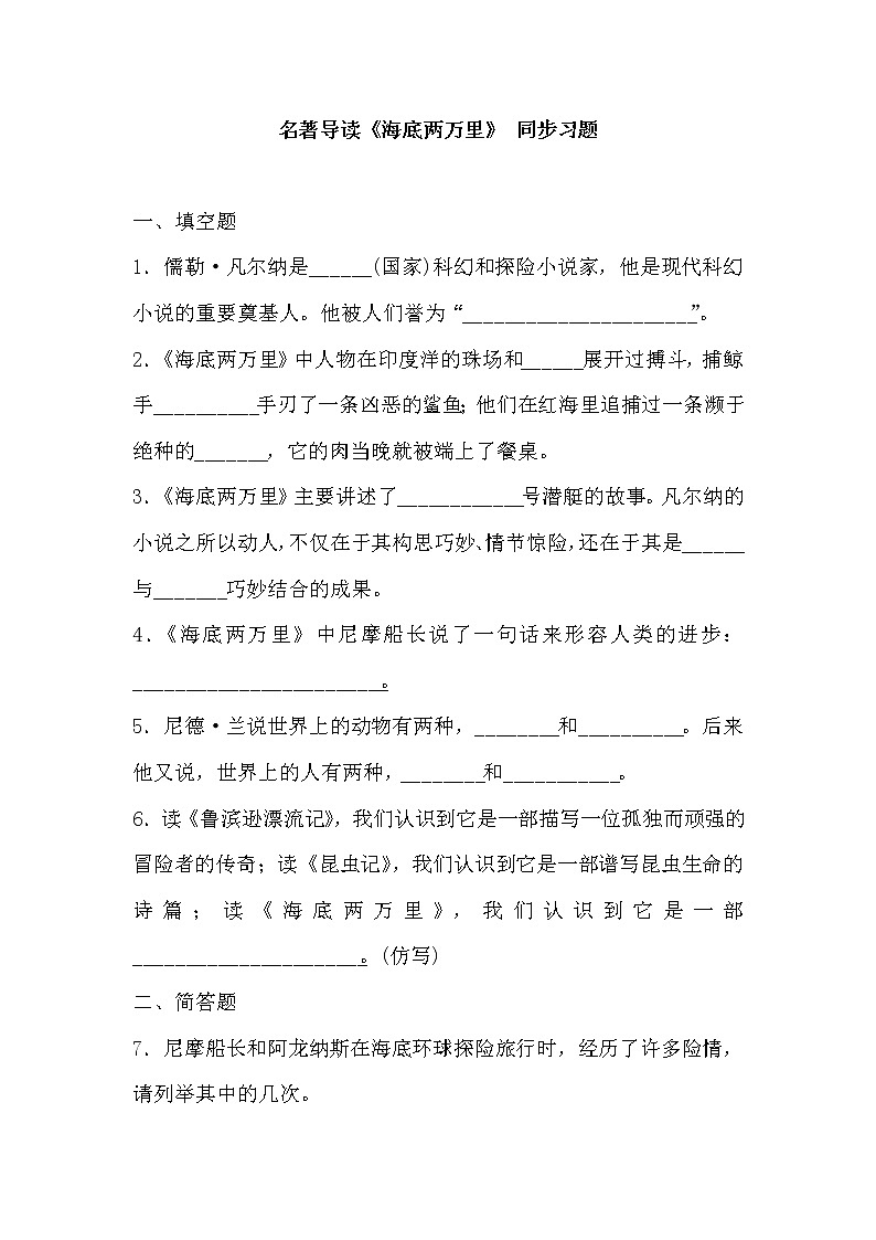 部编版语文七年级下册 名著导读 《海底两万里》：快速阅读 教案+课件+习题01