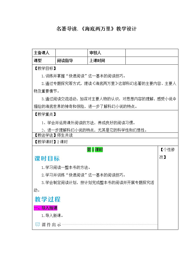 部编版语文七年级下册 名著导读 《海底两万里》：快速阅读 教案+课件+习题01