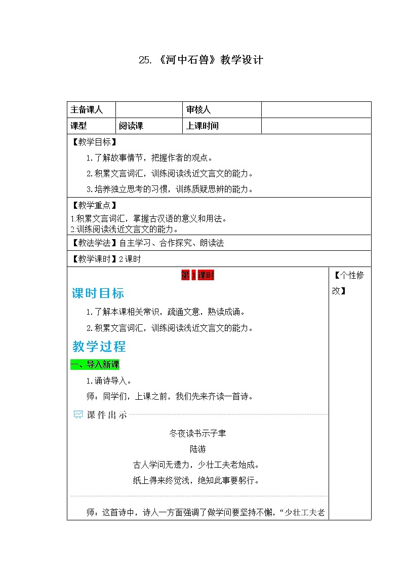 部编版语文七年级下册 25.河中石兽 教案第1页