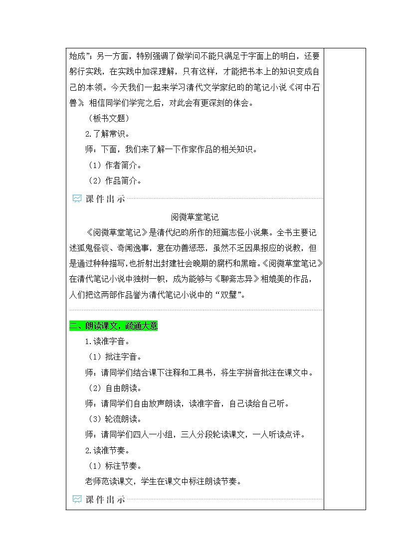 部编版语文七年级下册 25.河中石兽 教案第2页