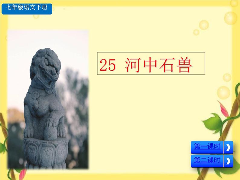 部编版语文七年级下册 25.河中石兽 课件第1页