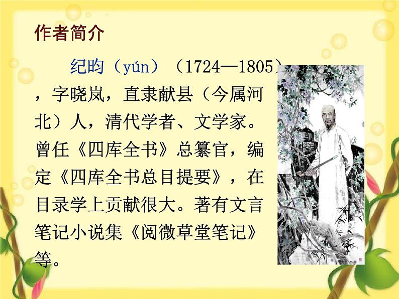 部编版语文七年级下册 25.河中石兽 课件第4页