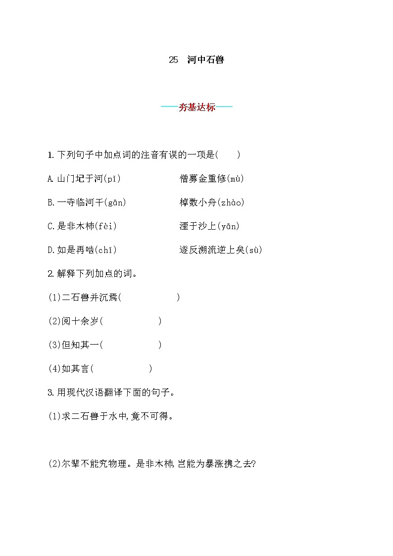 部编版语文七年级下册 25.河中石兽 同步习题第1页
