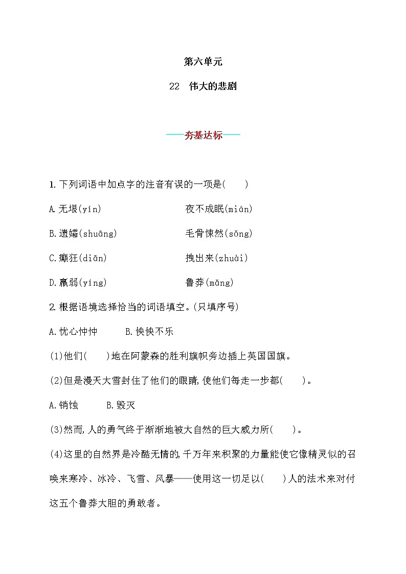 部编版语文七年级下册 22.伟大的悲剧 同步习题第1页
