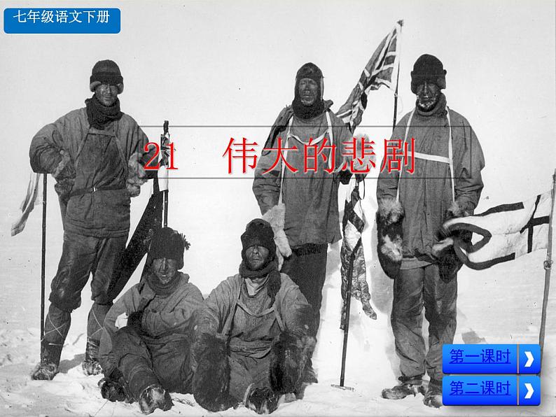 部编版语文七年级下册 22.伟大的悲剧 课件第1页