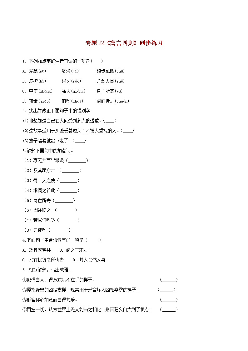 2021（五四制）部编人教版《寓言四则》PPT课件+教案+音频+课时练习（带答案）01