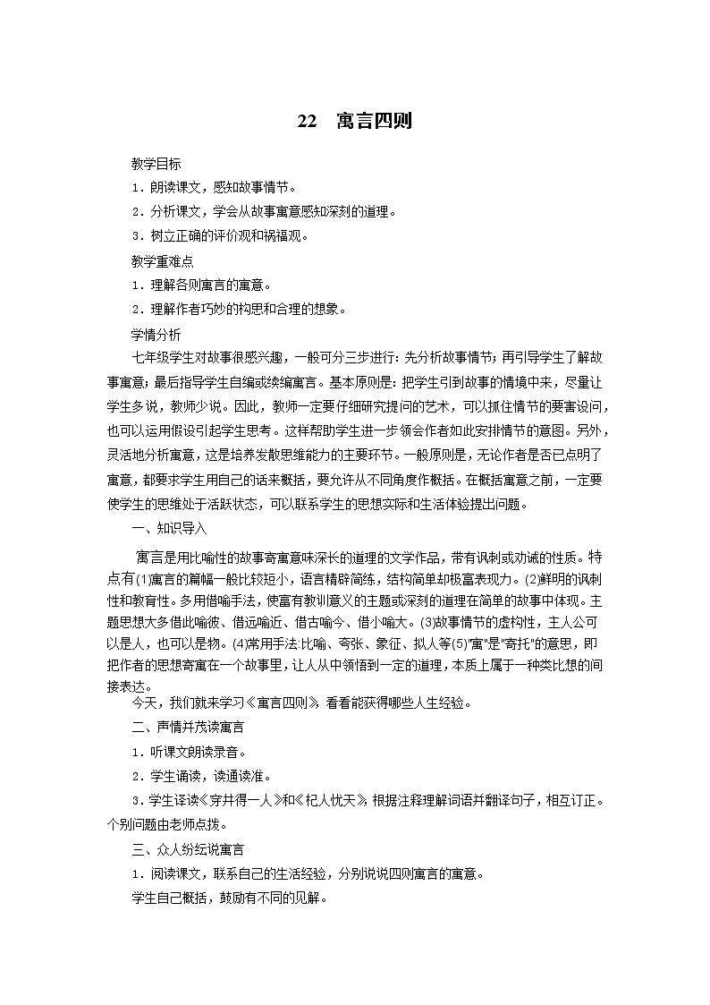 2021（五四制）部编人教版《寓言四则》PPT课件+教案+音频+课时练习（带答案）01