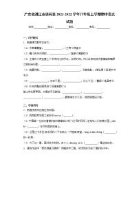 广东省湛江市徐闻县2021-2022学年八年级上学期期中语文试题（word版 含答案）