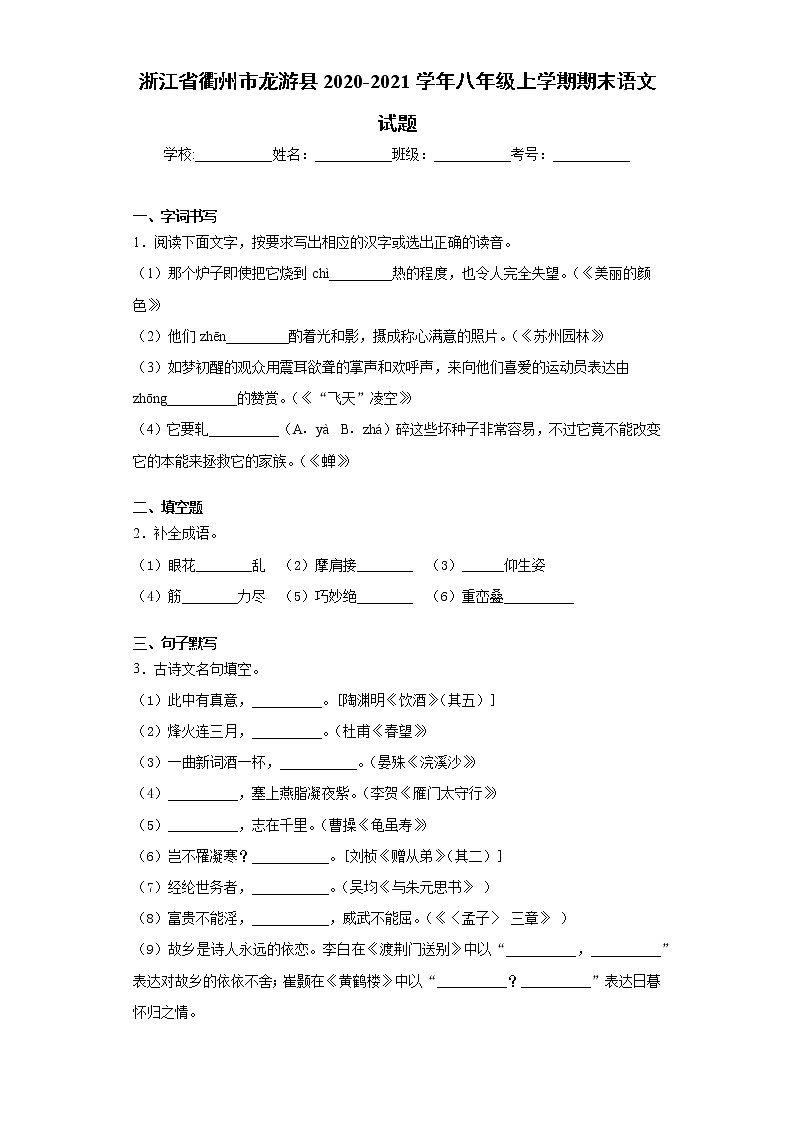 浙江省衢州市龙游县2020-2021学年八年级上学期期末语文试题（word版 含答案）第1页