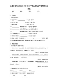 江苏省盐城市滨海县2020-2021学年九年级上学期期末语文试题（word版 含答案）