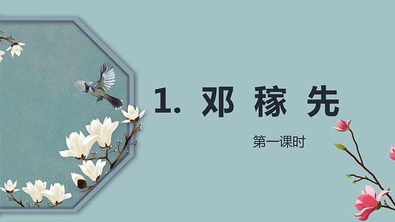 1.邓稼先 PPT课件+教案01