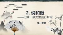 初中语文人教部编版七年级下册第一单元2 说和做——记闻一多先生言行片段精品ppt课件