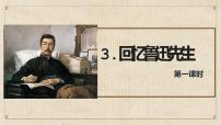 人教部编版七年级下册回忆鲁迅先生（节选）精品课件ppt