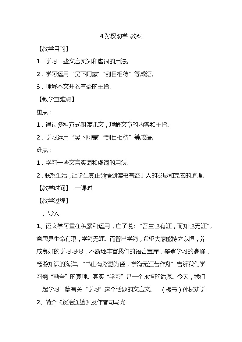 4.孙权劝学 PPT课件+教案01