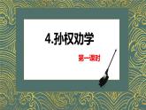 4.孙权劝学 PPT课件+教案