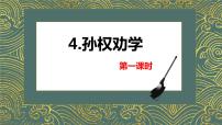 初中语文人教部编版七年级下册4 孙权劝学获奖课件ppt