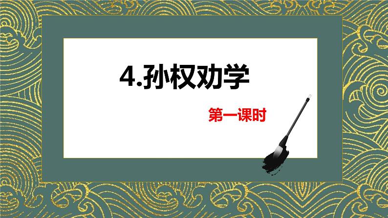 4.孙权劝学 PPT课件+教案01