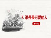7.谁是最可爱的人 PPT课件+教案