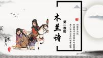 初中语文人教部编版七年级下册8 木兰诗获奖ppt课件