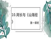 10.阿长与《山海经》 PPT课件+教案