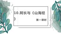 语文七年级下册10 阿长与《山海经》优质课件ppt