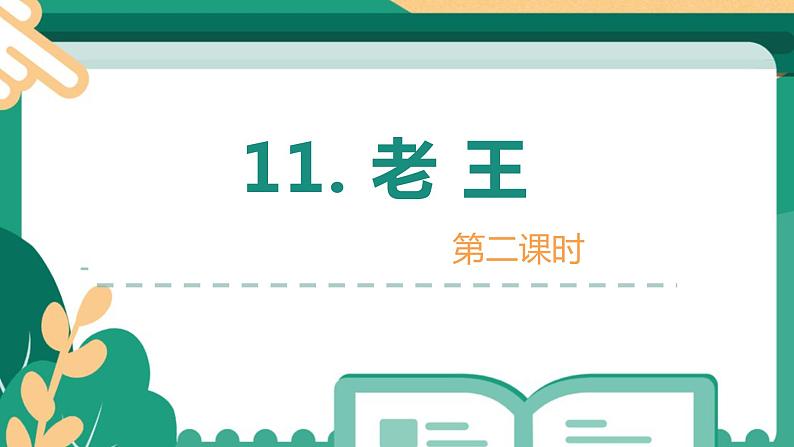 部编版七下-11.老王 第2课时 【优质课件】第1页