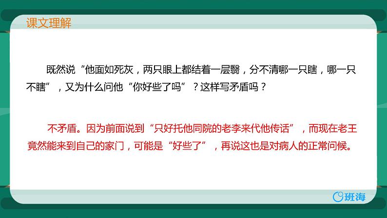 部编版七下-11.老王 第2课时 【优质课件】第7页