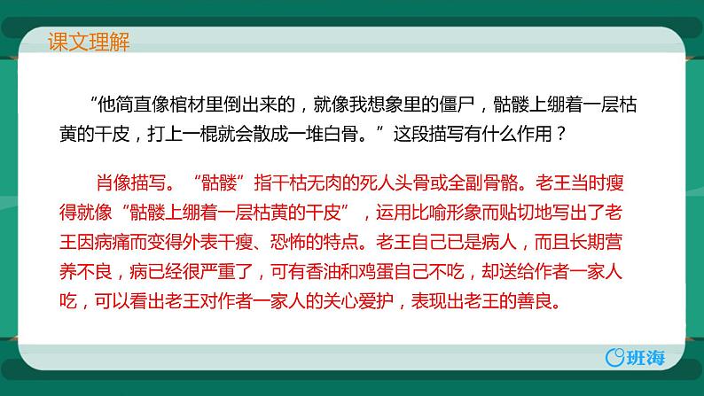 部编版七下-11.老王 第2课时 【优质课件】第8页