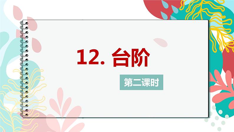 部编版七下-12.台阶 第2课时 【优质课件】第1页