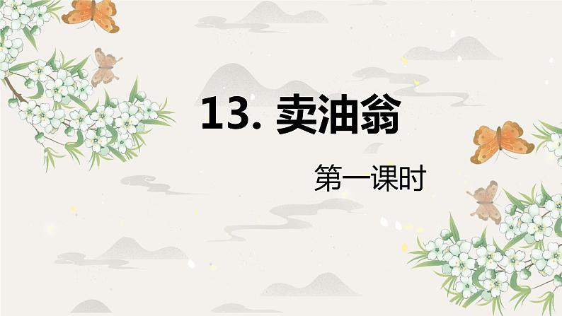 13.卖油翁 PPT课件+教案01