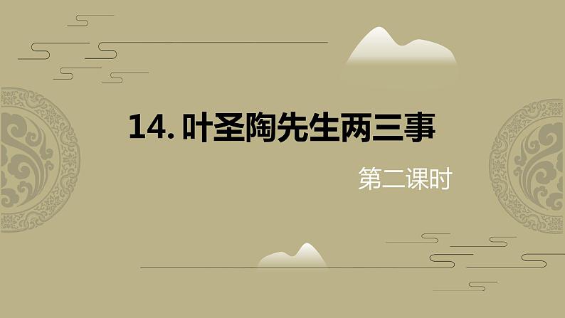 部编版七下-14.叶圣陶先生两三事 第2课时 【优质课件】第1页
