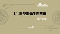 人教部编版七年级下册14 叶圣陶先生二三事评优课课件ppt