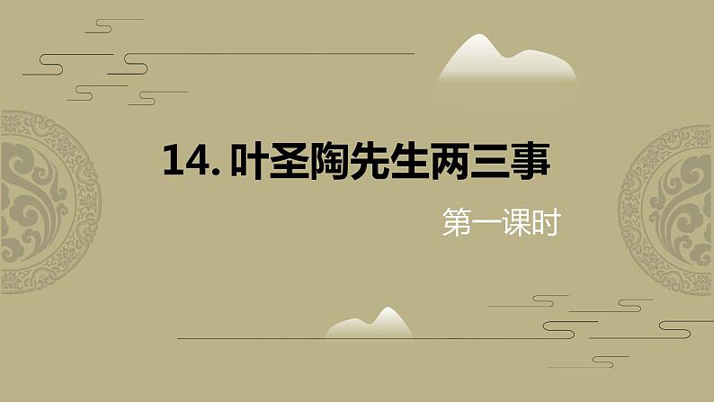 部编版七下-14.叶圣陶先生两三事 第1课时 【优质课件】第1页