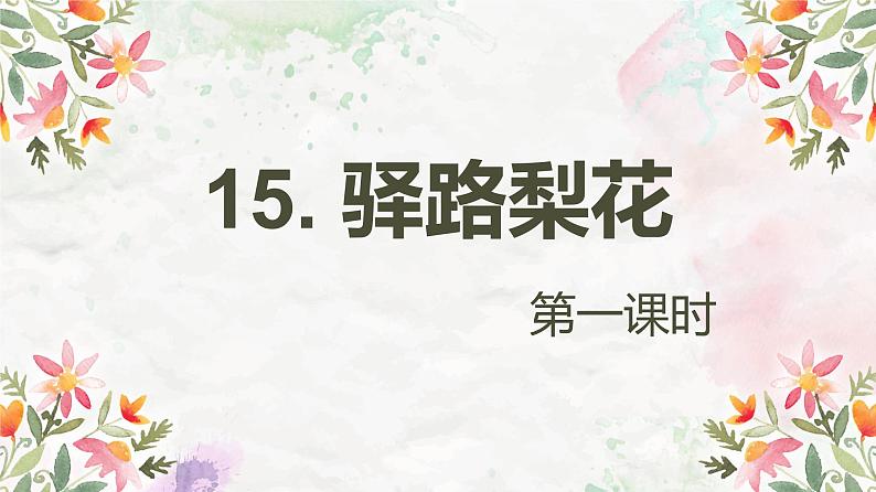 部编版七下-15.驿路梨花 第1课时【优质课件】第1页