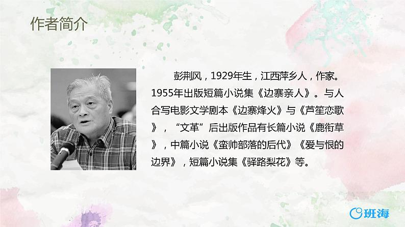 部编版七下-15.驿路梨花 第1课时【优质课件】第5页