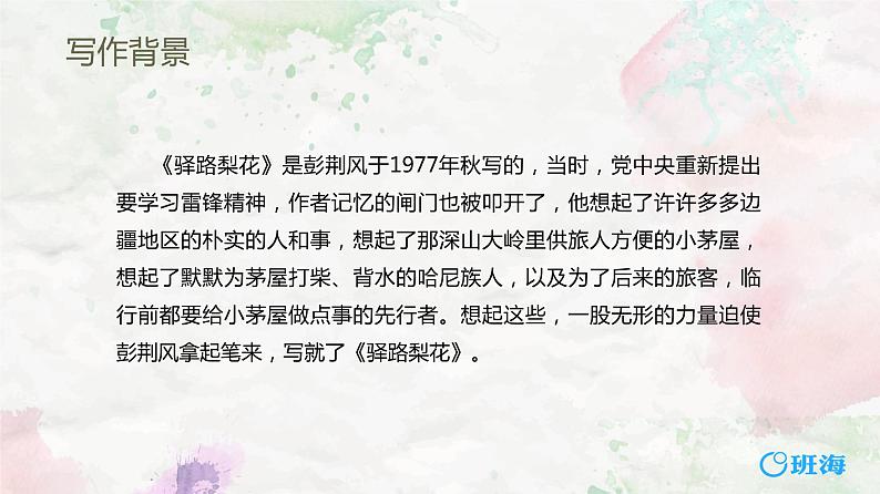 部编版七下-15.驿路梨花 第1课时【优质课件】第6页