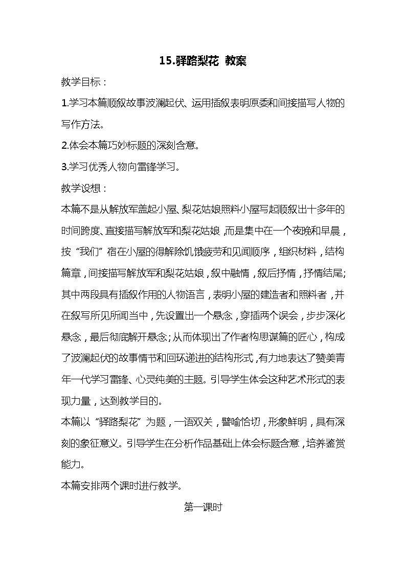 部编版七下-15.驿路梨花【优质教案】第1页