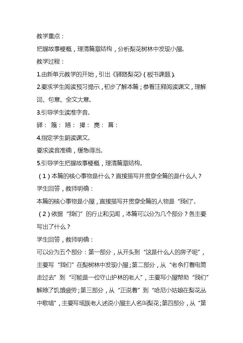 部编版七下-15.驿路梨花【优质教案】第2页